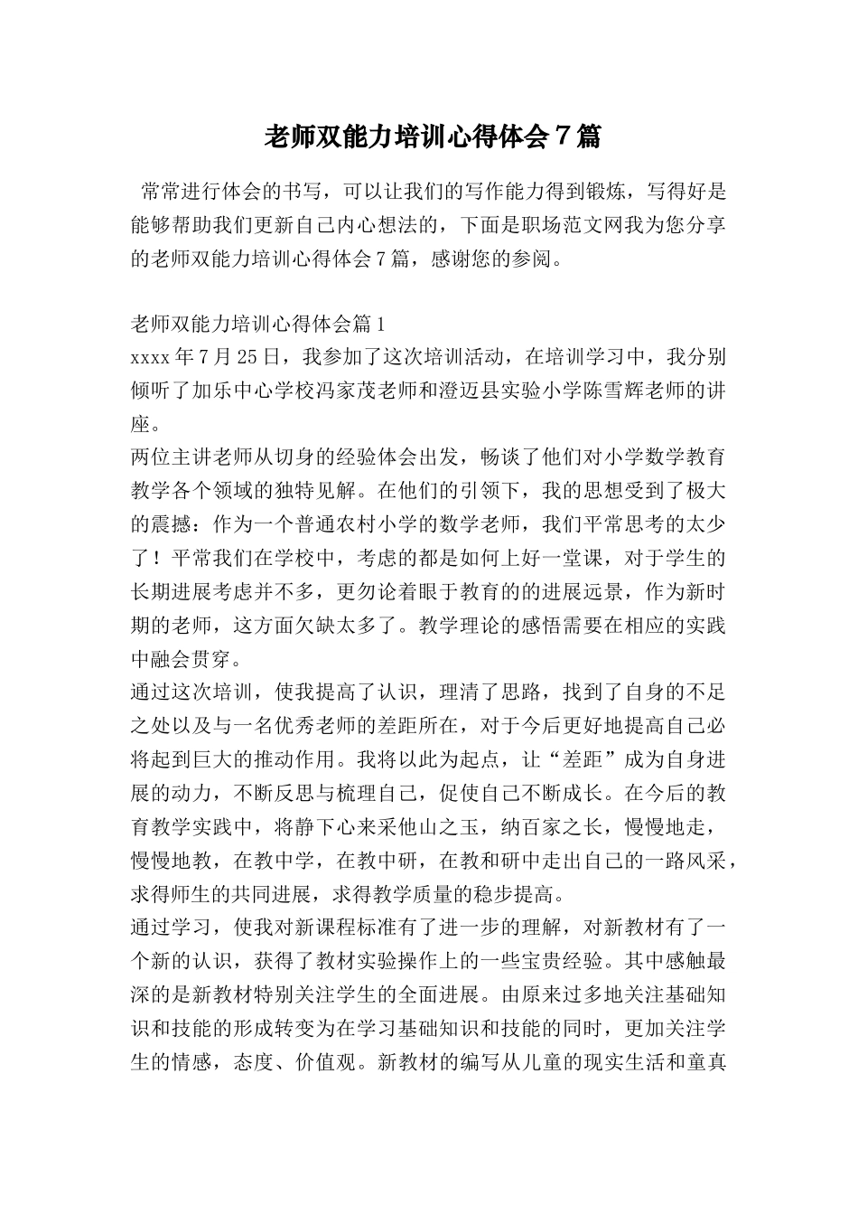 教师双能力培训心得体会7篇_第1页