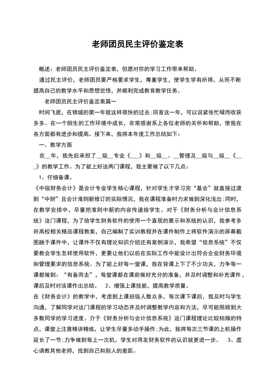 教师团员民主评价鉴定表_第1页