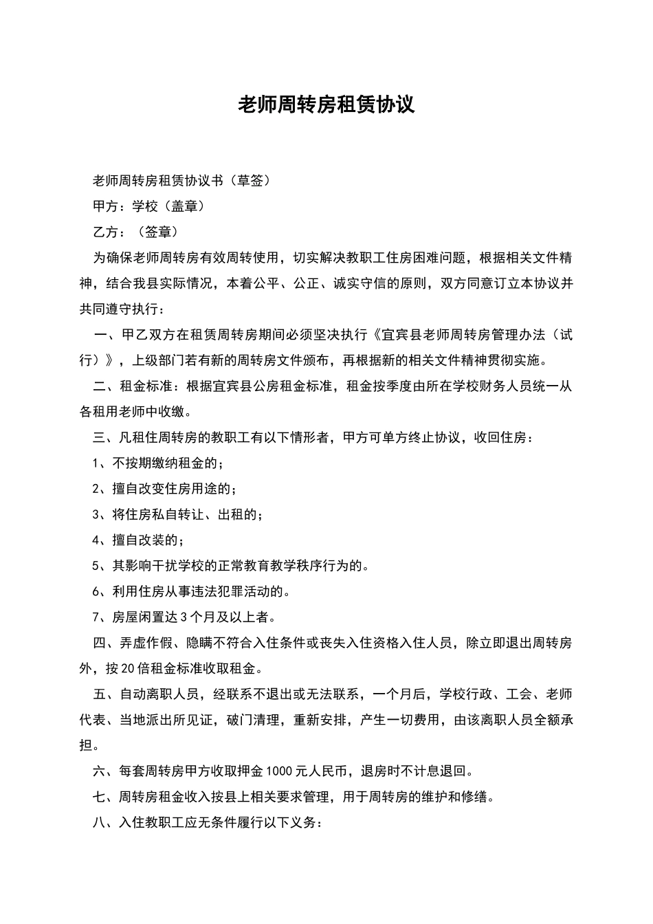 教师周转房租赁协议_第1页
