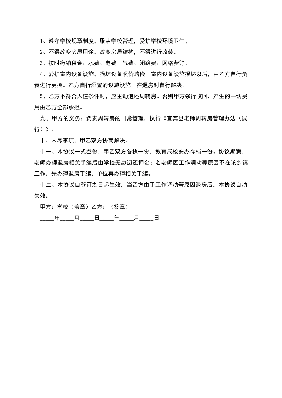 教师周转房租赁协议_第2页