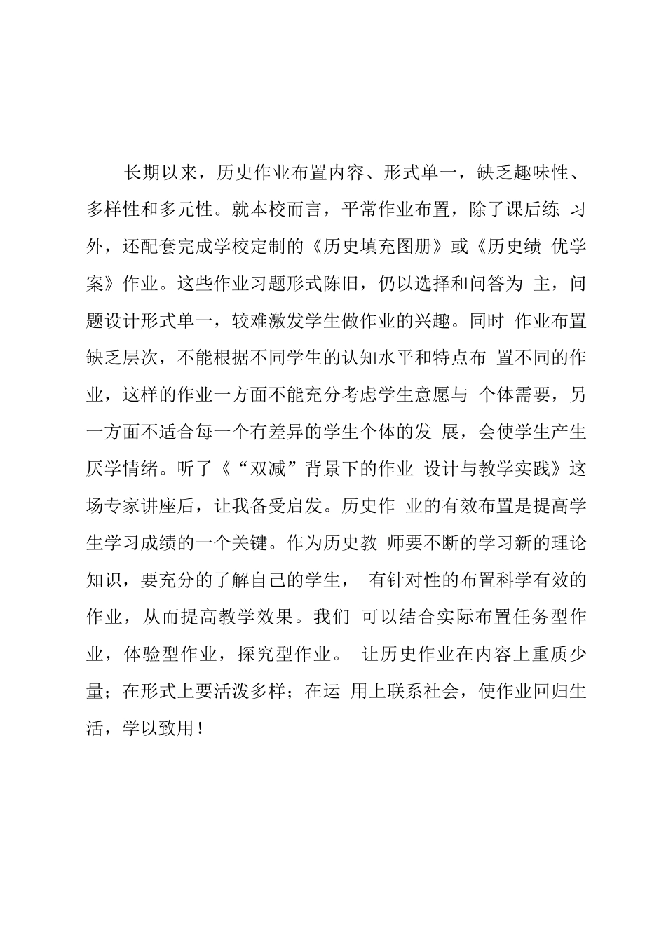 教师在“双减”政策下历史作业合理有效设计学习心得体会_第1页