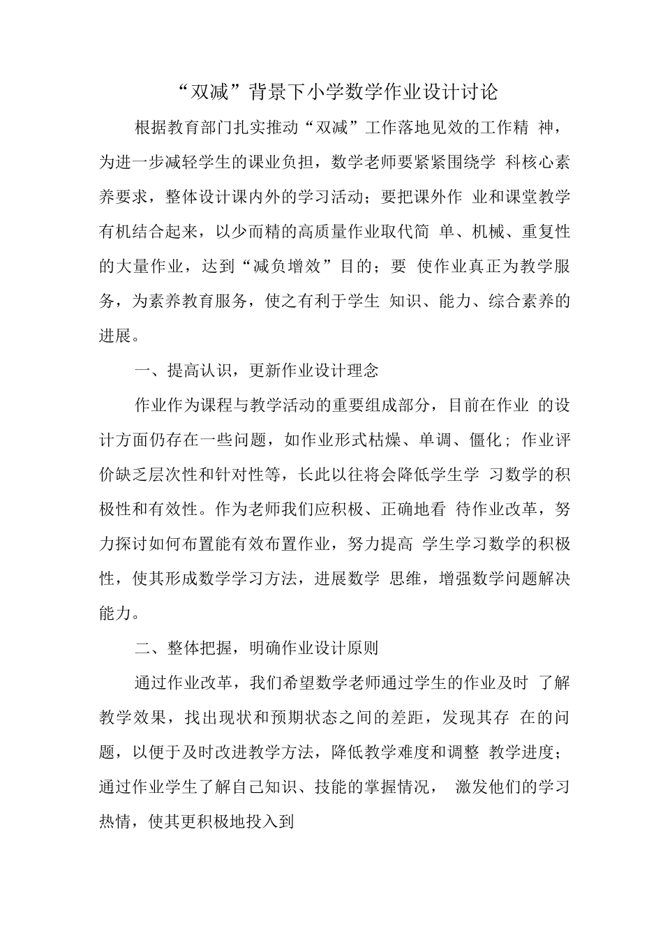 教师在“双减”政策下数学作业优化设计的实践研究学习心得范文_第1页