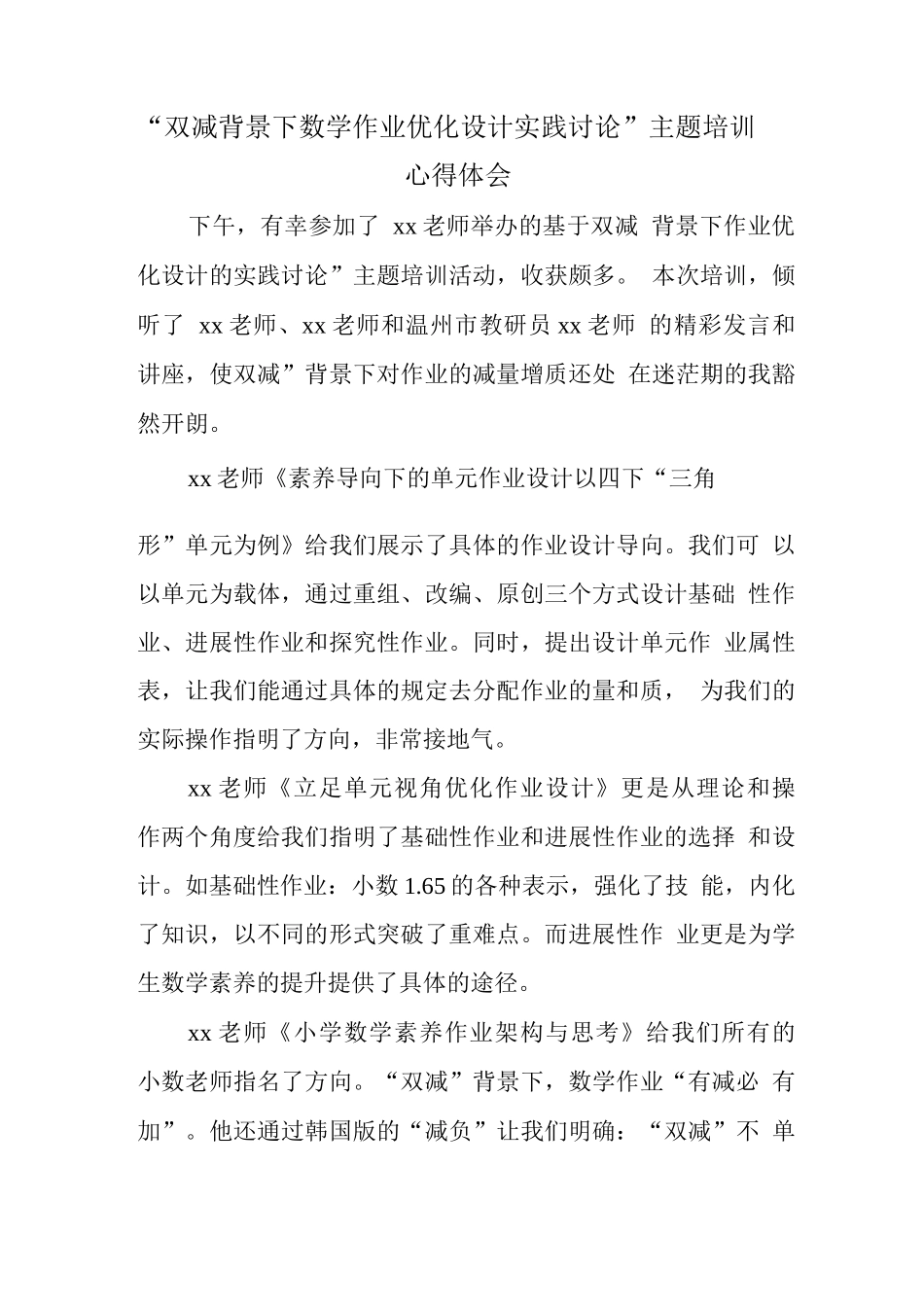 教师在“双减”背景下作业优化设计实践研究学习心得领会范文_第1页
