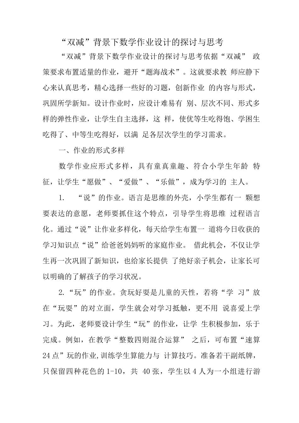 教师在“双减”政策下数学作业合理有效设计及实践学习心得感想范文_第1页