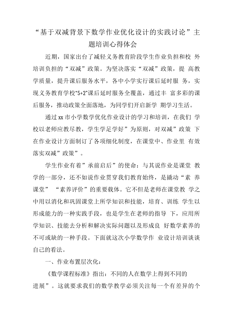 教师在“双减”背景下作业优化设计及实践学习心得感想范文_第1页