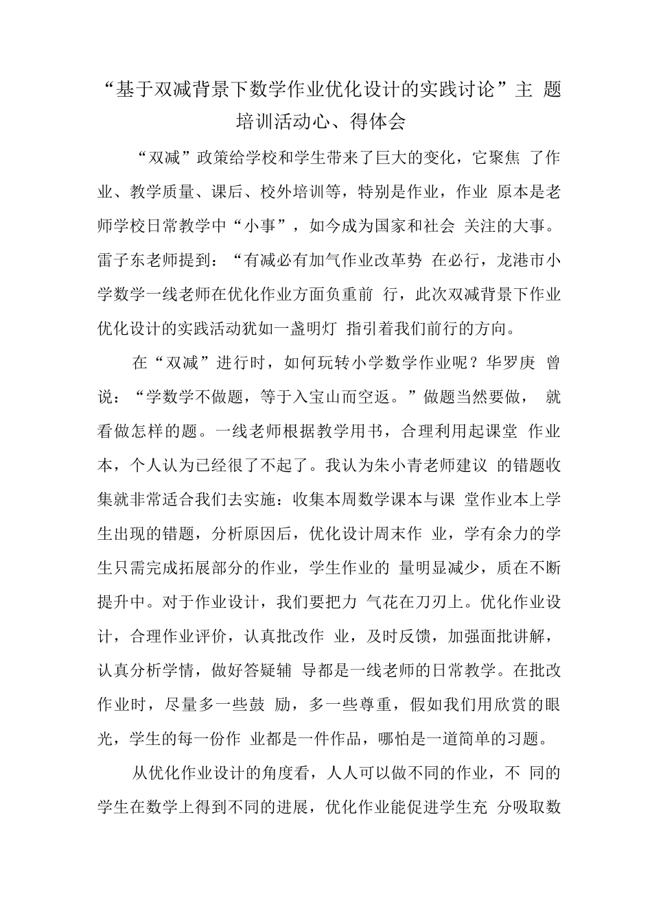 教师在“双减”背景下作业优化设计实践研究学习心得领会_第1页