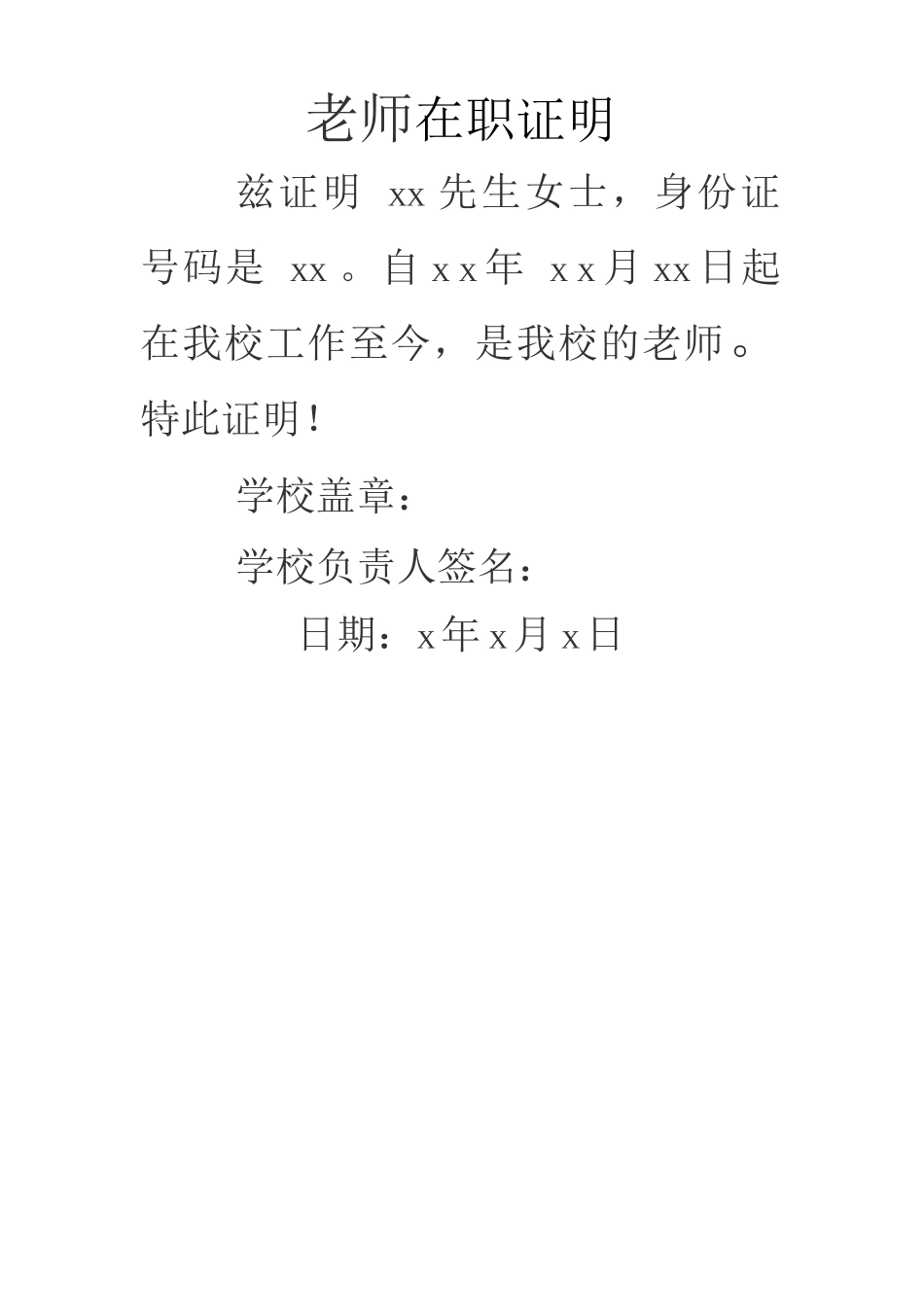 教师在职证明_第1页