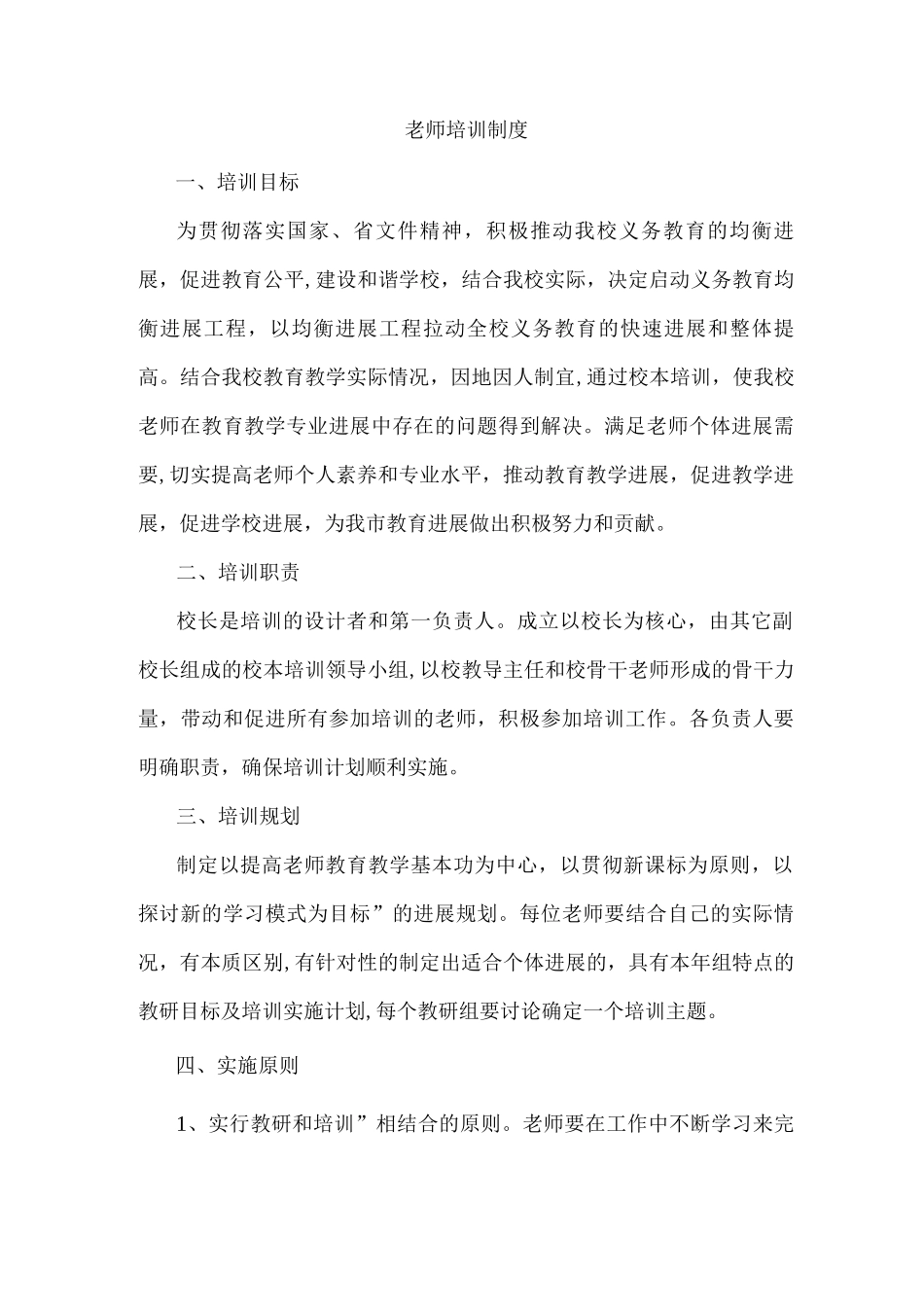 教师培训制度-计划_第1页