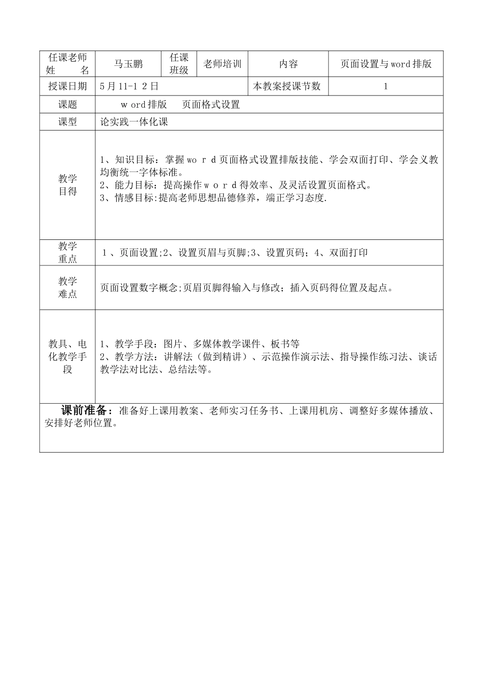 教师培训word教案_第1页