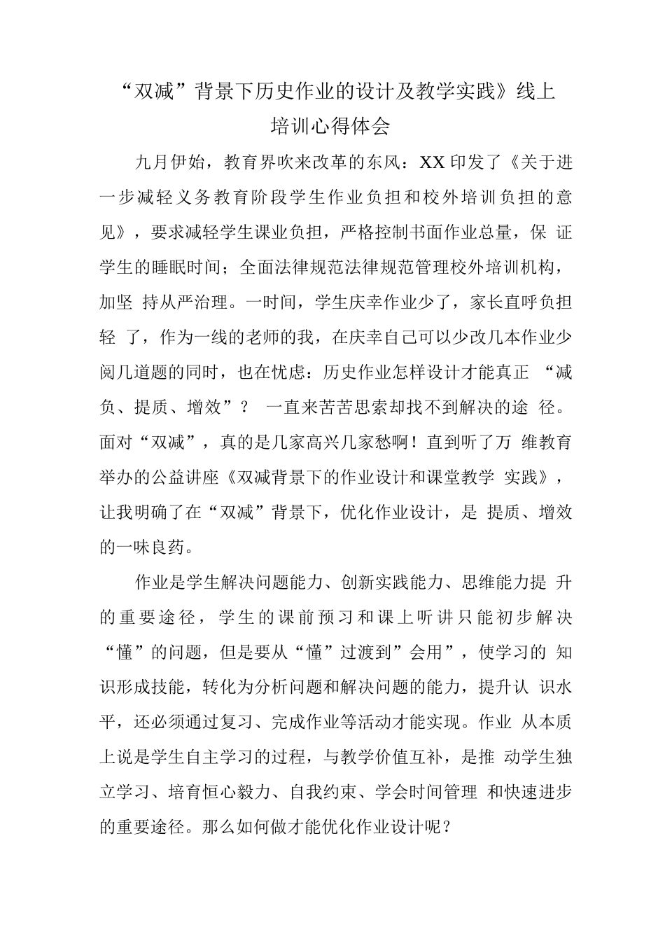 教师在“双减”背景下历史作业合理有效设计及实践学习心得领会范文_第1页