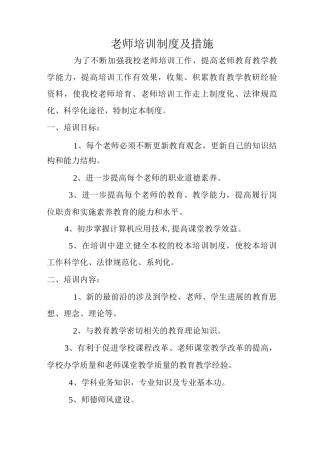 教师培训制度及措施