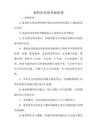 教师培训和考核制度