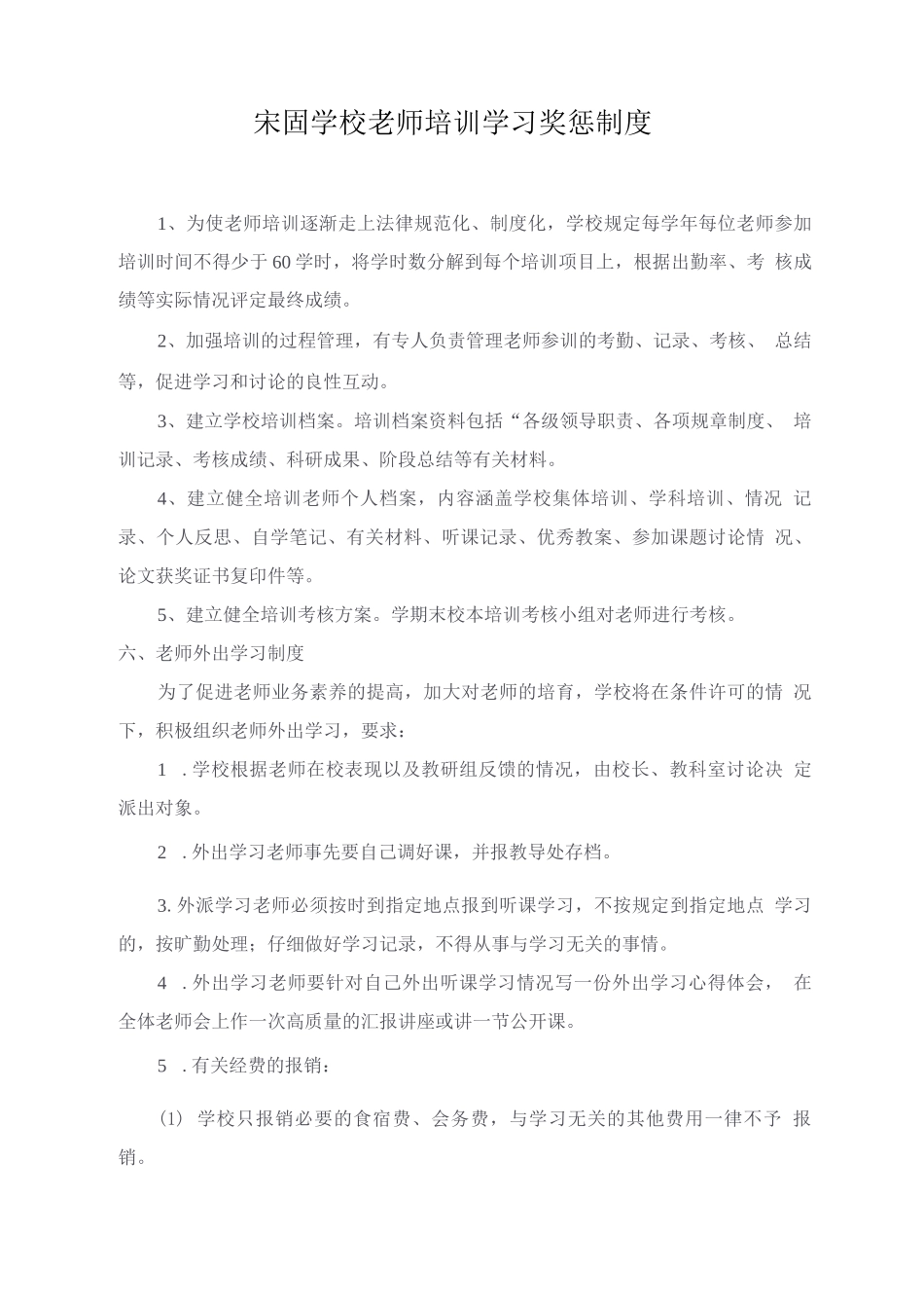 教师培训学习奖惩制度_第1页
