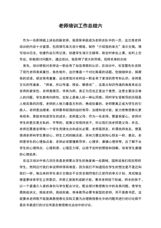 教师培训工作总结六