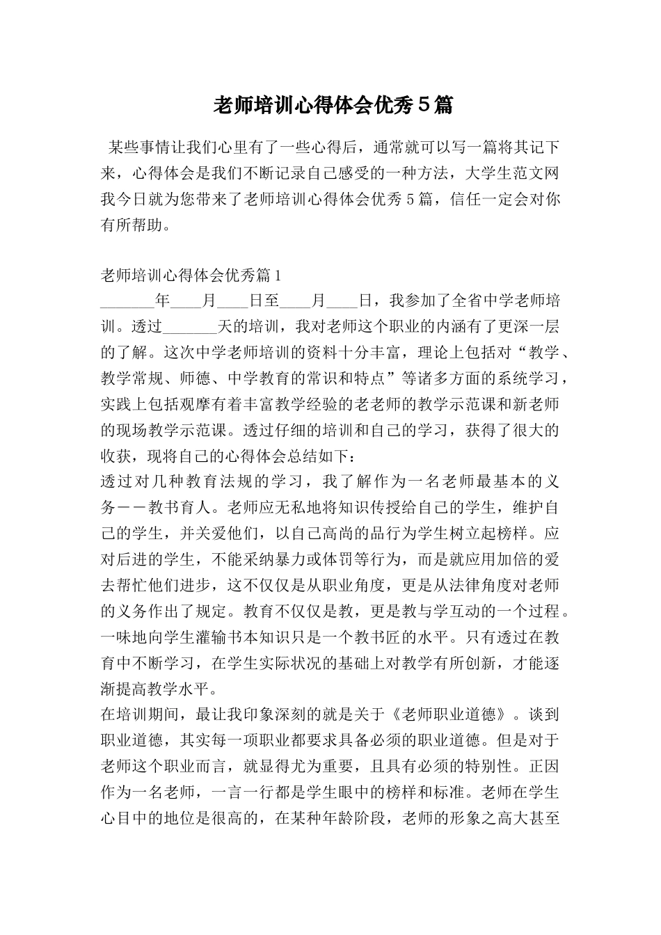 教师培训心得体会优秀5篇_第1页