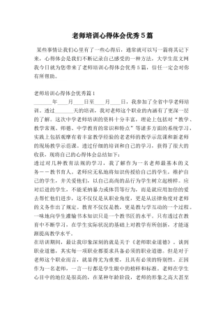 教师培训心得体会优秀5篇