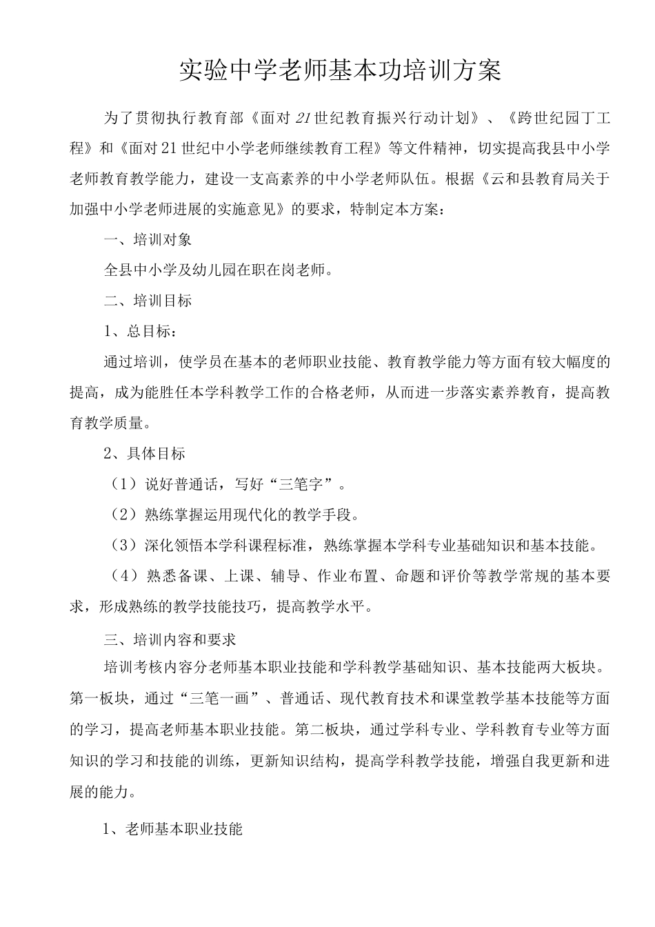 教师基本功培训方案_第1页