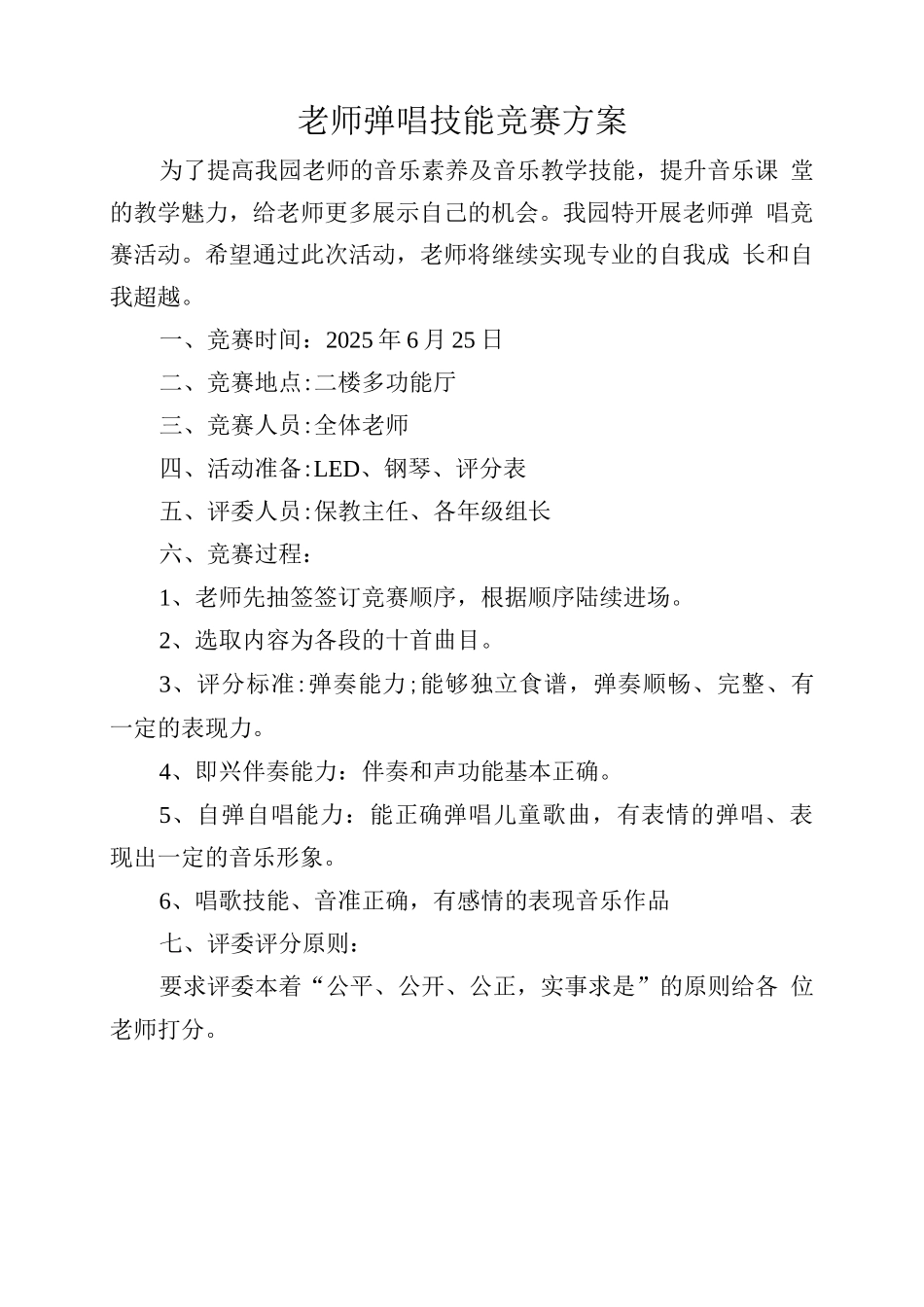 教师基本功比赛文档之教师弹唱考核方案_第1页
