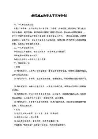教师增加教学水平三年计划