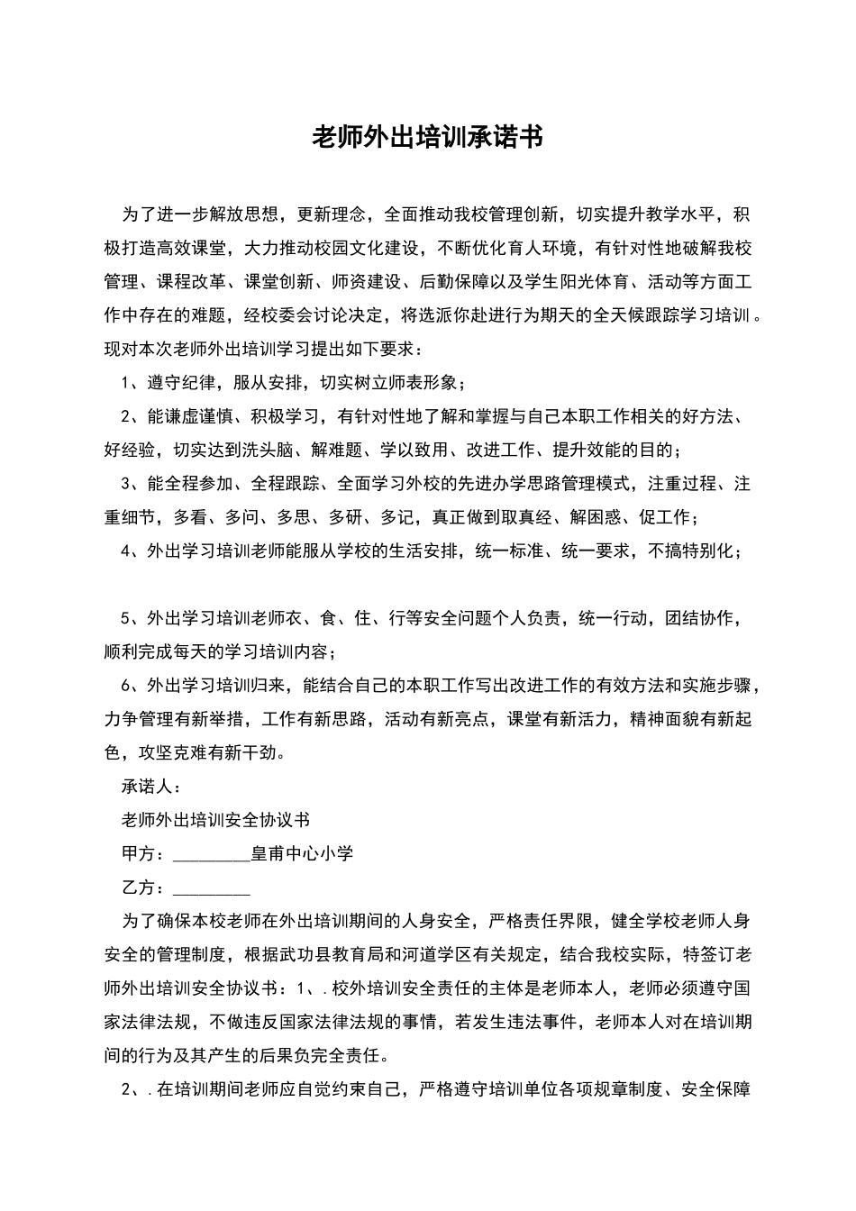 教师外出培训承诺书_第1页