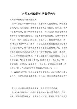 教师如何做好小学数学教学