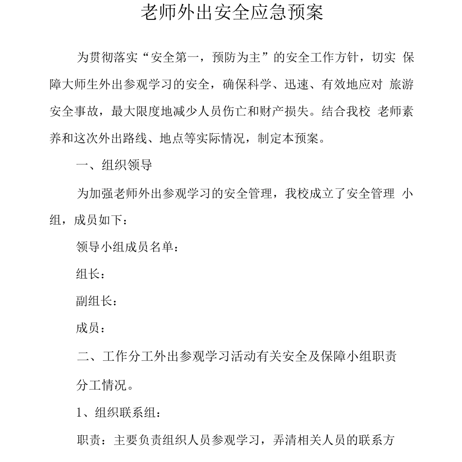 教师外出安全应急预案_第1页