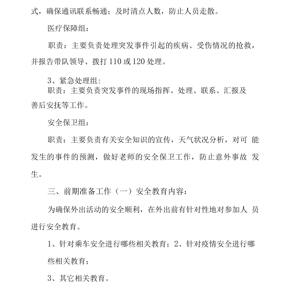 教师外出安全应急预案_第2页