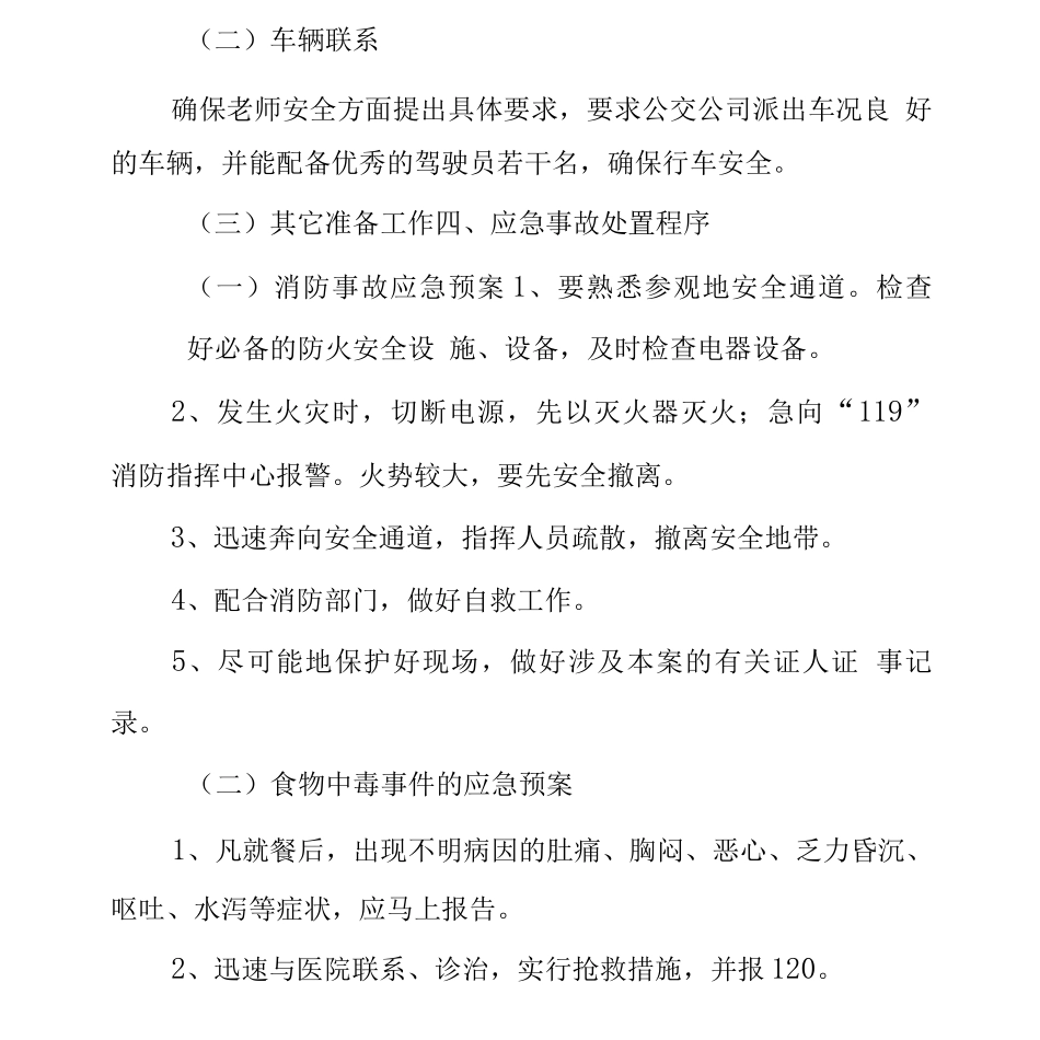 教师外出安全应急预案_第3页
