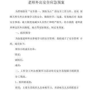 教师外出安全应急预案