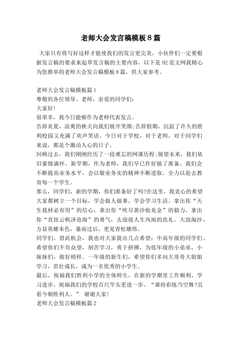 教师大会发言稿模板8篇_第1页