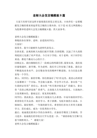 教师大会发言稿模板8篇