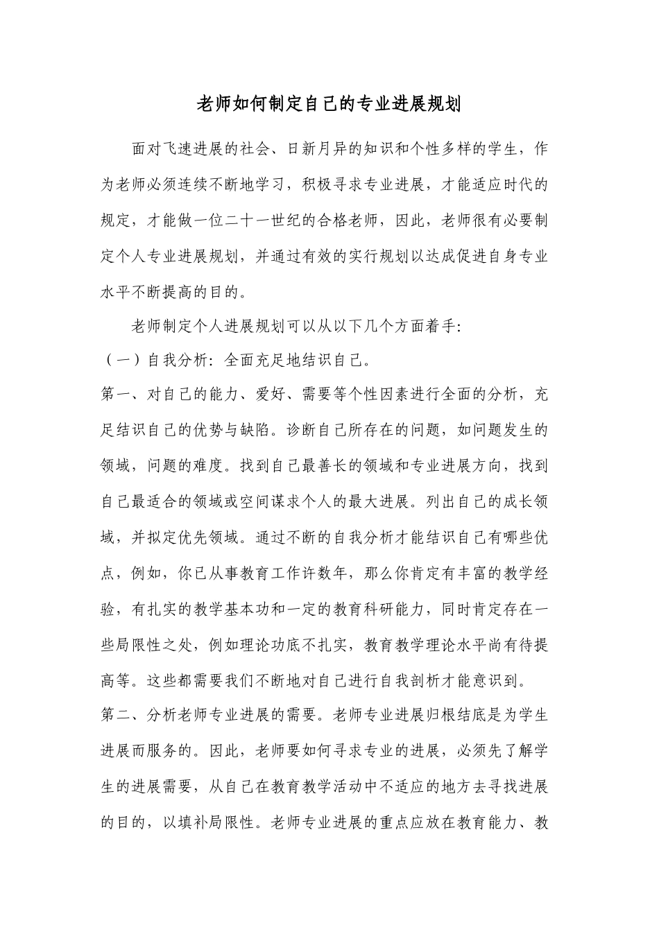 教师如何制定自己的个人发展规划_第1页