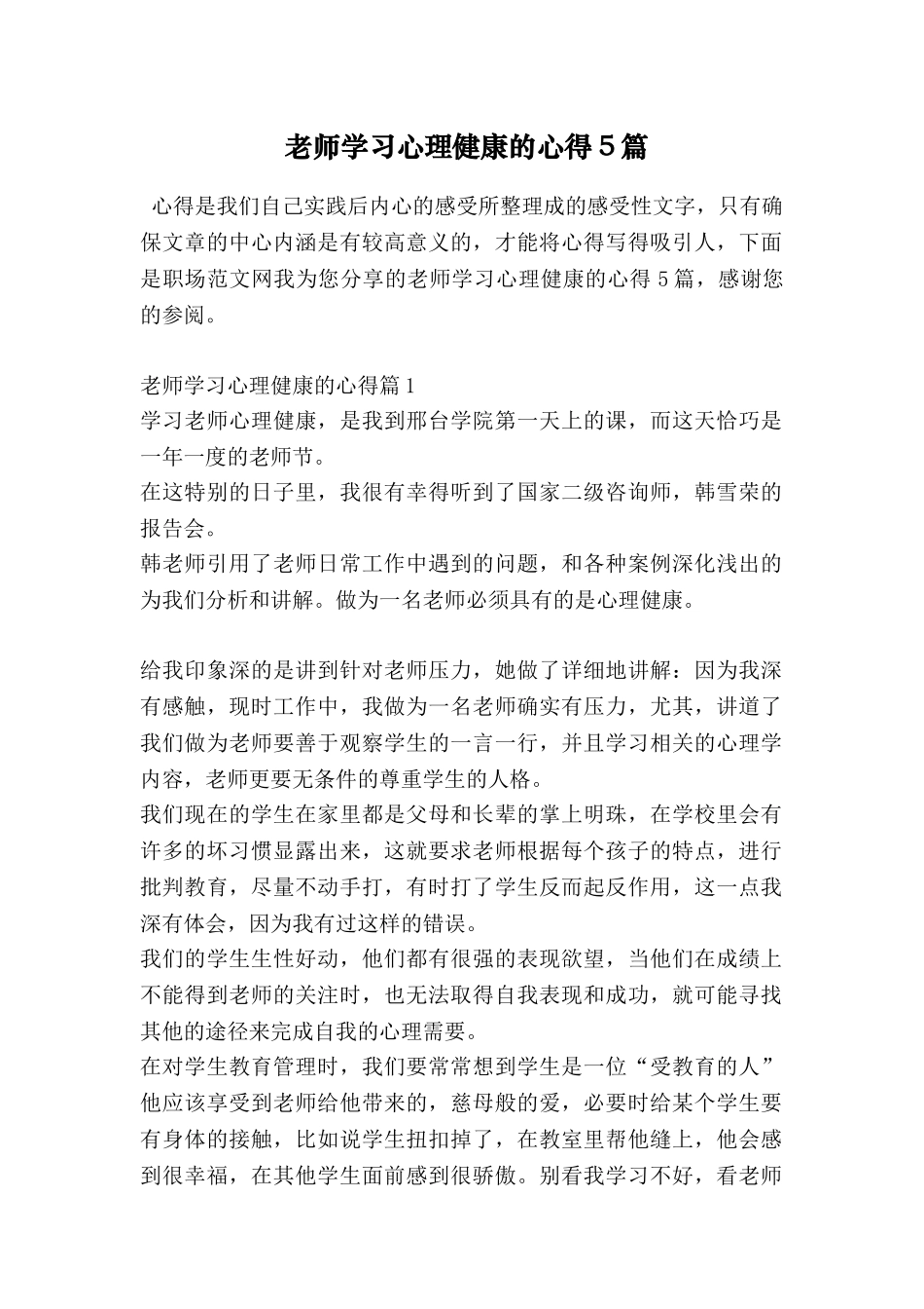 教师学习心理健康的心得5篇_第1页