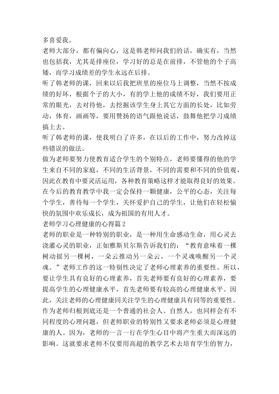 教师学习心理健康的心得5篇_第2页
