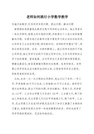 教师如何践行小学数学教学