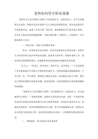 教师如何坚守职业道德