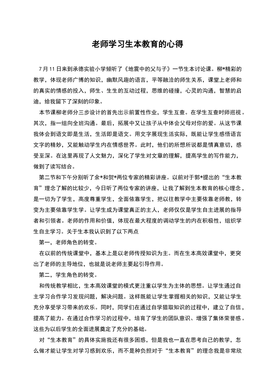 教师学习生本教育的心得_第1页