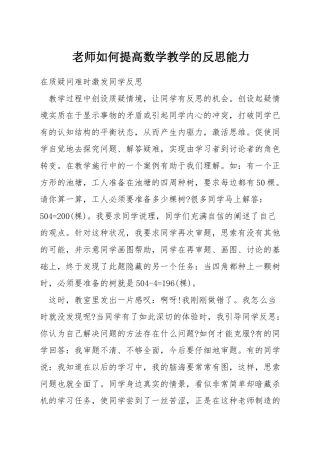教师如何提高数学教学的反思能力