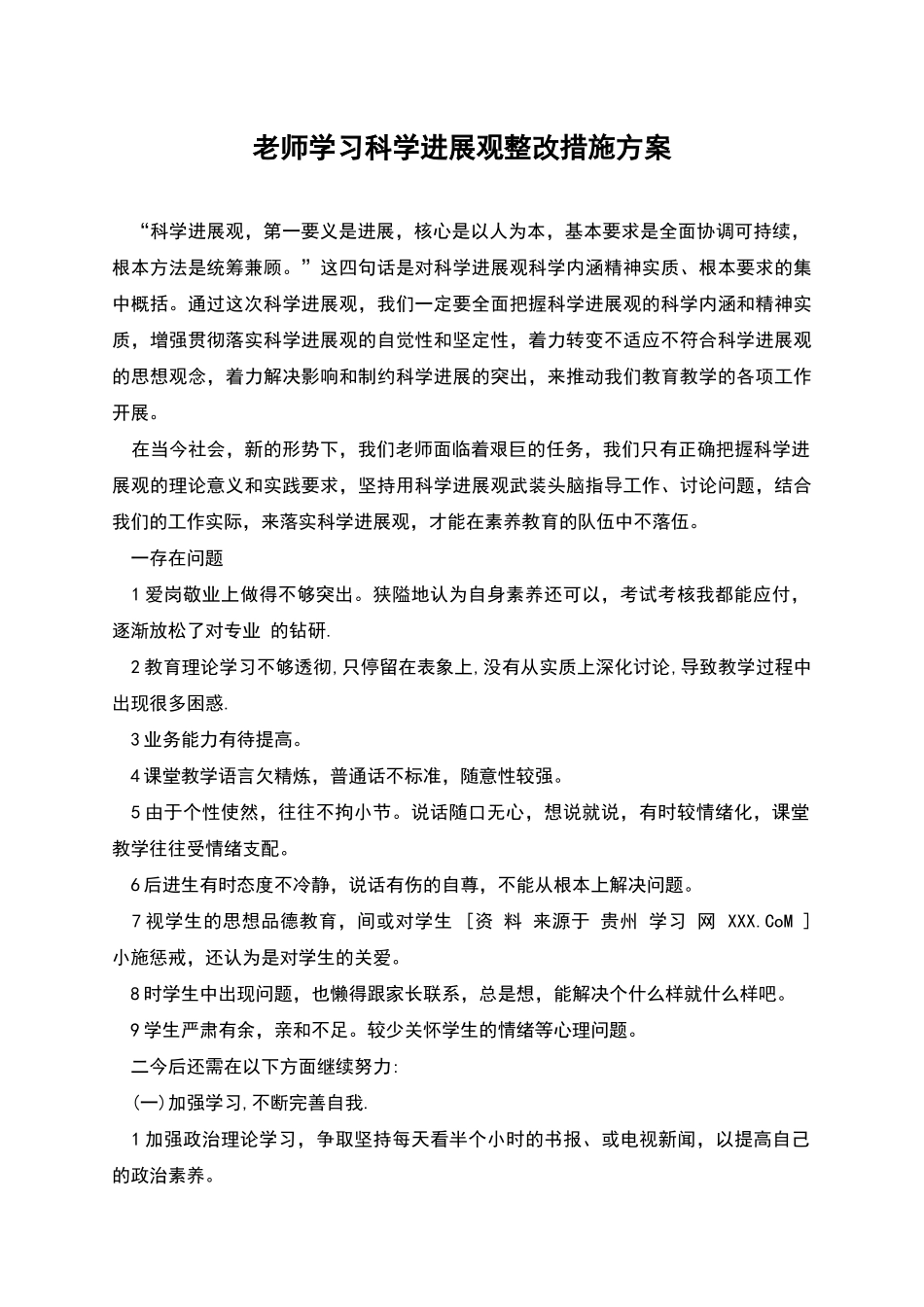 教师学习科学发展观整改措施方案_第1页