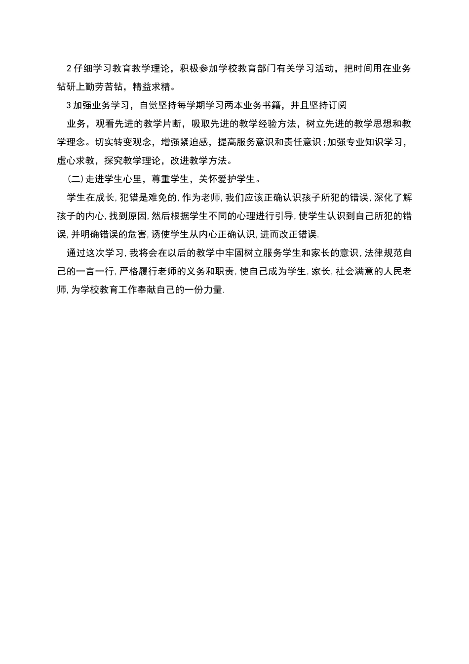 教师学习科学发展观整改措施方案_第2页