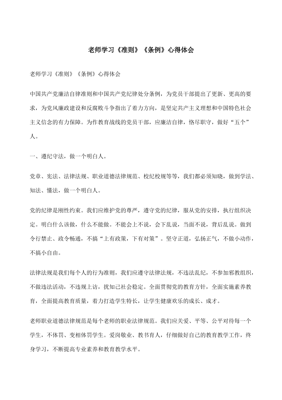 教师学习准则条例心得体会_第1页
