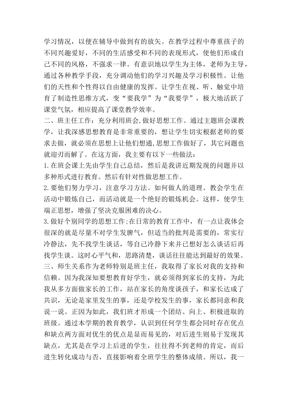 教师学期个人工作总结推荐8篇_第2页