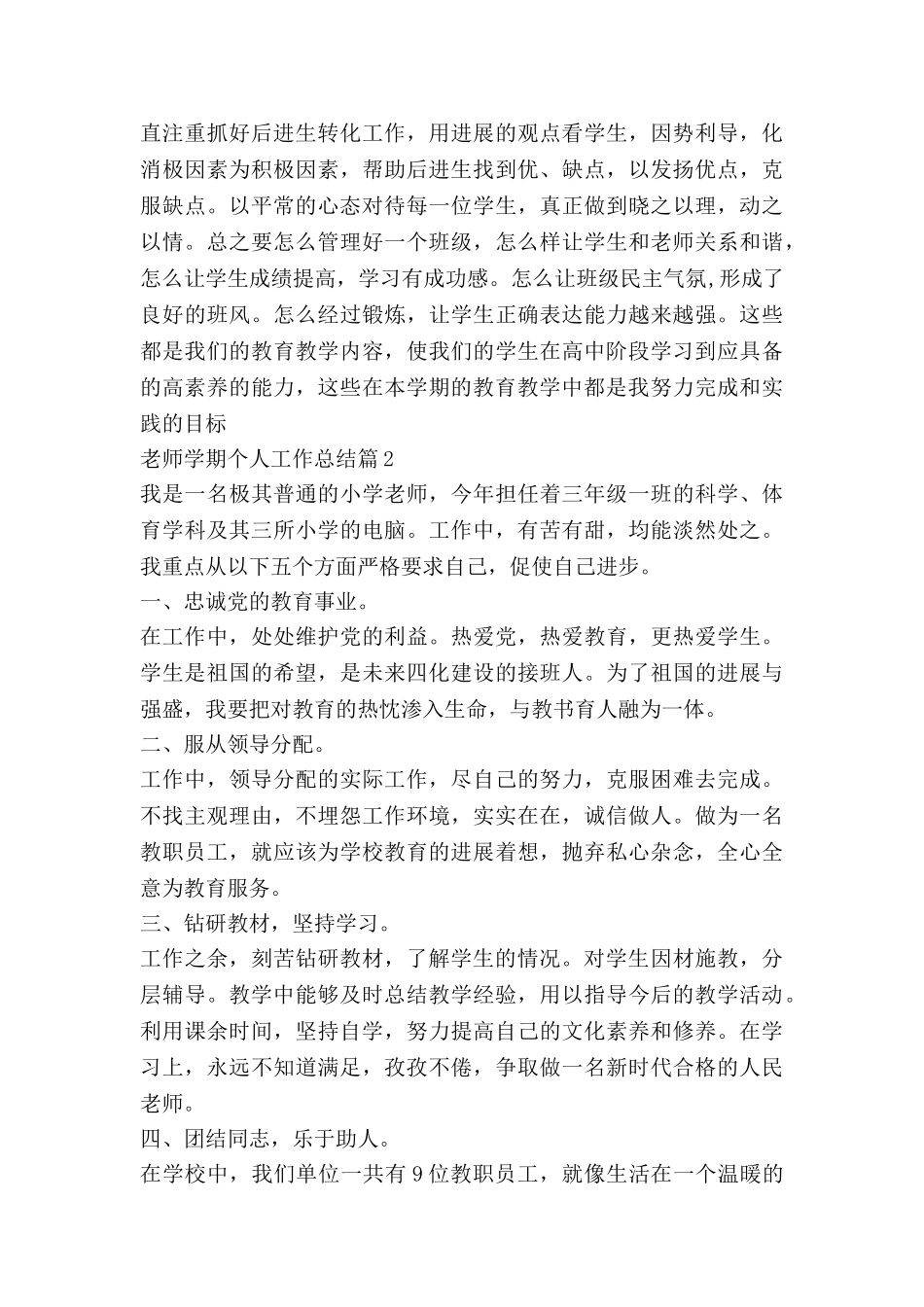 教师学期个人工作总结推荐8篇_第3页