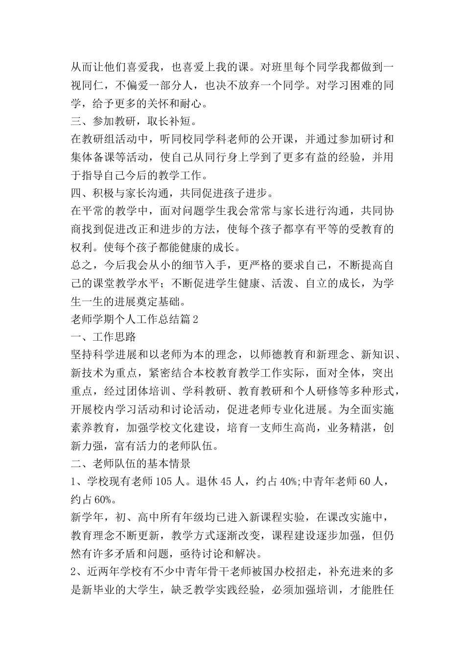 教师学期个人工作总结通用6篇_第2页