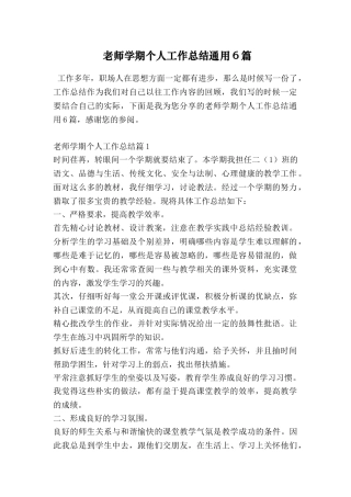 教师学期个人工作总结通用6篇