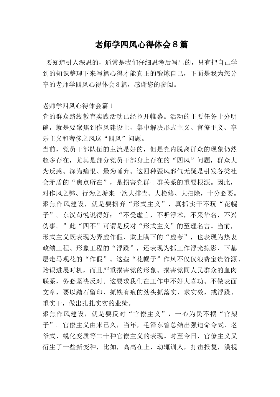 教师学四风心得体会8篇_第1页