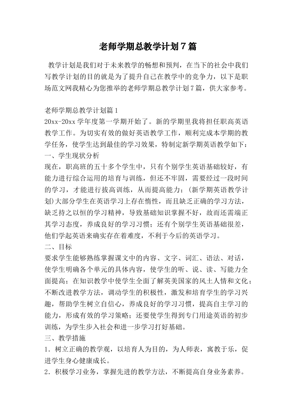 教师学期总教学计划7篇_第1页