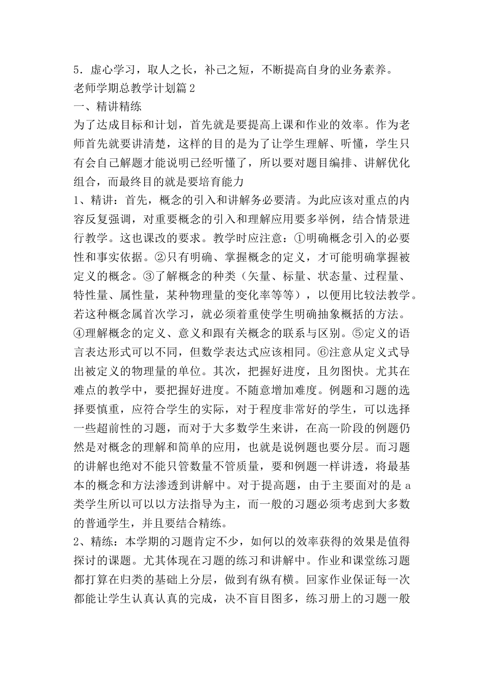 教师学期总教学计划7篇_第3页