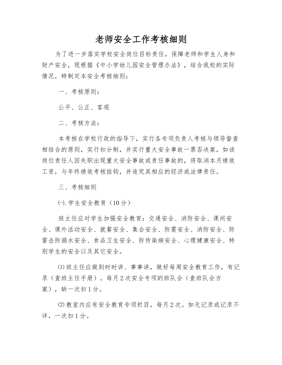 教师安全工作考核细则_第1页