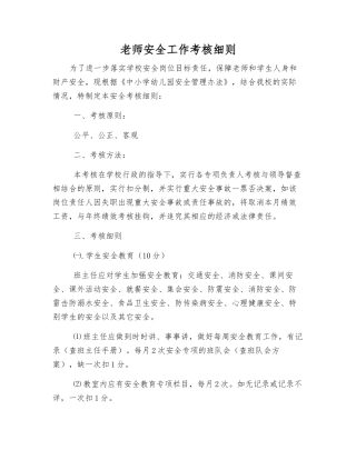 教师安全工作考核细则